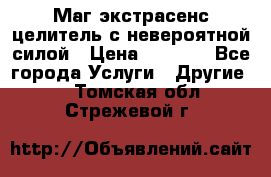 Маг,экстрасенс,целитель с невероятной силой › Цена ­ 1 000 - Все города Услуги » Другие   . Томская обл.,Стрежевой г.